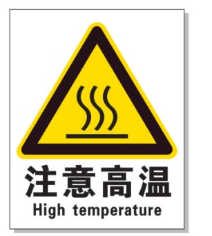 淮安耐高温警示标签 
